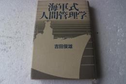 海軍式人間管理学