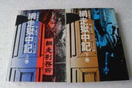 網走獄中記―白鳥事件-村上国治たたかいの記録　≪上下揃≫