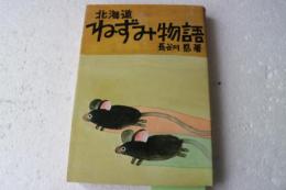 北海道ねずみ物語