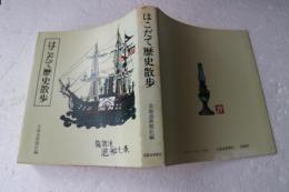 はこだて歴史散歩