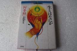 仏教を読む（1）　生とはなにか　阿含宗