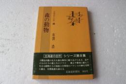 北海道の自然〈8〉森の動物