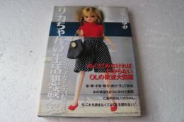 リカちゃんの生活懇談会