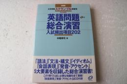 英語問題総合演習―入試頻出項目202 (大学受験スクランブル総整理) (単行本)