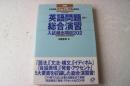 英語問題総合演習―入試頻出項目202 (大学受験スクランブル総整理) (単行本)