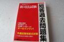 新司法試験　短答過去問題集　平成22年度 (新司法試験シリーズ)