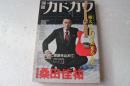 別冊カドカワ　総力特集　桑田佳祐 　 カドカワムック375
