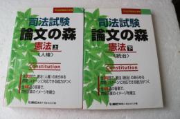 司法試験 論文の森 憲法〈上〉〈下〉　(司法試験論文受験シリーズ)
