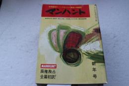 マンハント　昭和34年１月号
