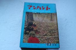 マンハント　昭和35年10月号