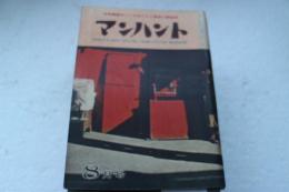 マンハント　昭和35年8月号　　