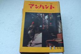マンハント　昭和35年11月号