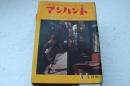 マンハント　昭和35年11月号