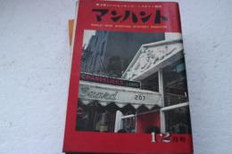 マンハント　昭和35年12月号