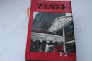 マンハント　昭和35年12月号