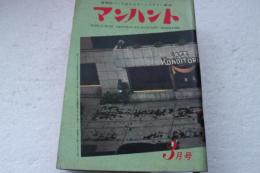 マンハント　昭和36年３月号　