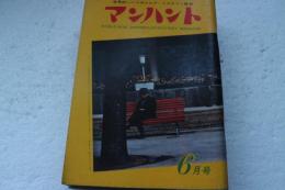 マンハント　昭和36年6月号　