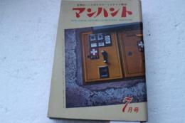 マンハント　昭和36年7月号　