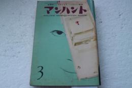 マンハント　昭和37年3月号