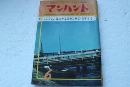 マンハント　昭和38年6月号　