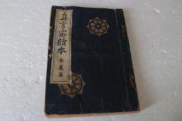 真言宗読本　教義篇