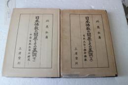 日本仏教の開展とその基調（上・下）