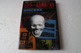 ヒトラー最期の日