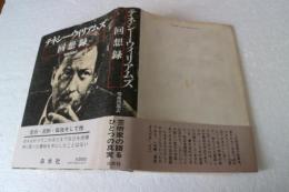 テネシー・ウィリアムズ回想録