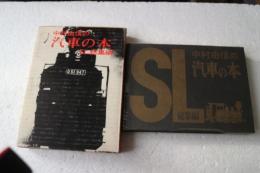 中村由信の汽車の本　SL総集編