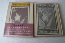 アカシヤの大連