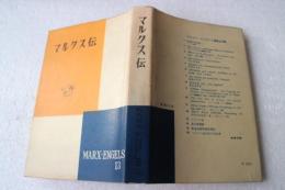 マルクス・エンゲルス選集〈13〉マルクス伝