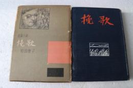 挽歌―長篇小説