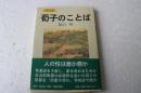 荀子のことば (MY古典)