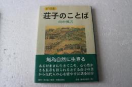 荘子のことば (MY古典)