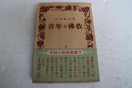 青年と仏教＜今日の教養書選＞