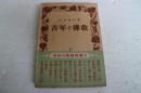 青年と仏教＜今日の教養書選＞