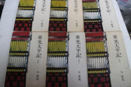 東光太平記　（全6巻揃）