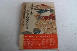 今東光代表作選集（2）　はぜくら　生きろマンショ