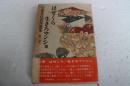 今東光代表作選集（2）　はぜくら　生きろマンショ