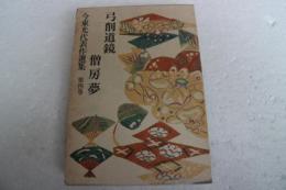 今東光代表作選集（4）　弓削道鏡　僧房夢