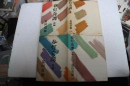 春灯奇譚　（上下揃）