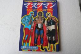 プロレスアルバム（25）　ザッツ・レスラー（11）　マスクマン　そのミステリアスな世界