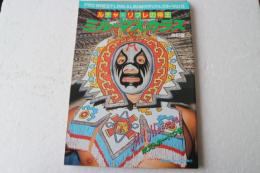 プロレスアルバム（29）　ザッツ・レスラー（15）　ミル・マスカラス　改訂版　