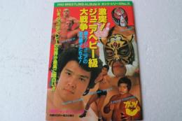 プロレスアルバム（49) ガッツ・シリーズ（15）　激突　ジュニアヘビー級　大戦争