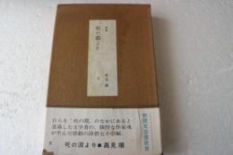 詩集　死の淵より