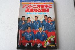 プロレスアルバム（19）　ザッツ・レスラー（5）　アントニオ猪木と過激なる軍団　新日本プロレス怒涛10年！