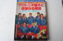 プロレスアルバム（19）　ザッツ・レスラー（5）　アントニオ猪木と過激なる軍団　新日本プロレス怒涛10年！