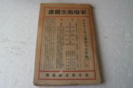 家庭衛生叢書（1）　
