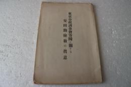 東京市政調査会寄付に関する　安田勤倹翁の真意