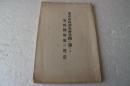 東京市政調査会寄付に関する　安田勤倹翁の真意
